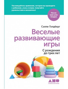 Веселые развивающие игры. С рождения до трех лет Веселые развивающие игры. С рождения до трех лет