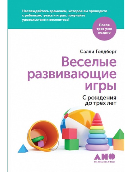 Веселые развивающие игры. С рождения до трех лет
