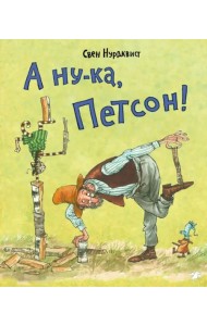 А ну-ка, Петсон!