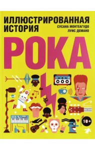 Иллюстрированная история рока
