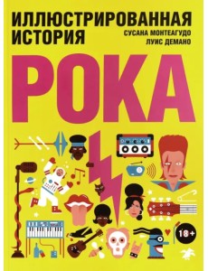 Иллюстрированная история рока Иллюстрированная история рока
