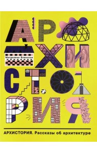 Архистория. Рассказы об архитектуре