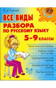 Все виды разбора по русскому языку. 5-9 классы