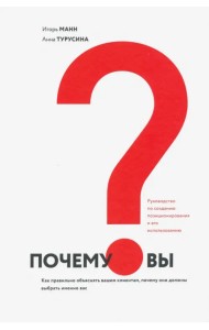 Почему вы? Как правильно объяснить клиентам