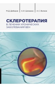 Склеротерапия в лечении хронических заболеваний вен