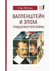 Валленштейн и эпоха Тридцатилетней войны