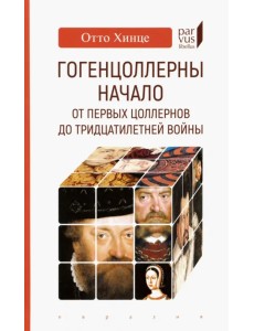 Гогенцоллерны. Начало. От первых Цоллернов до Тридцатилетней войны