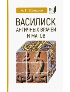 Василиск античных врачей и магов