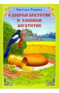 О добром братстве и хлебном богатстве