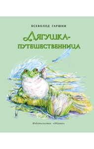 Лягушка-путешественница