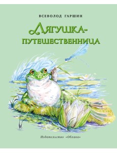 Лягушка-путешественница