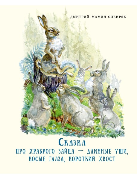 Сказка про храброго зайца - длинные уши, косые глаза короткий хвост