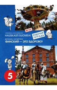 Финский язык. Финский - это здорово! 5 класс. Рабочая тетрадь. ФГОС
