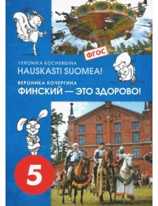 Финский язык. Финский - это здорово! 5 класс. Учебное пособие (+CD). ФГОС