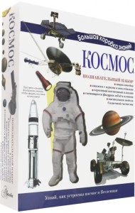 Познавательный набор. Космос