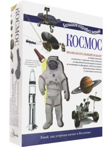 Познавательный набор. Космос