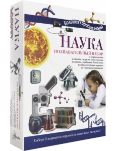 Познавательный набор. Наука Познавательный набор. Наука