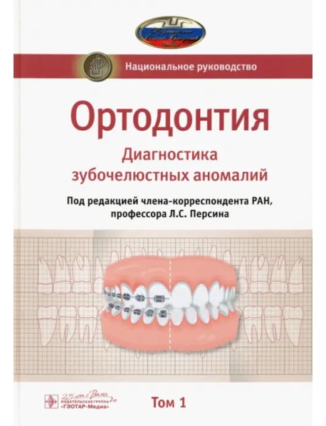 Ортодонтия. Национальное руководство. В 2-х томах. Том 1