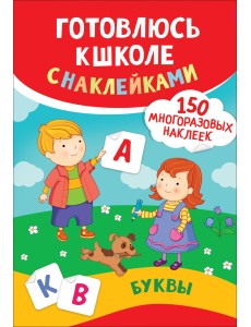 Буквы. Готовлюсь к школе с наклейками Буквы. Готовлюсь к школе с наклейками