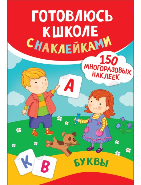Буквы. Готовлюсь к школе с наклейками
