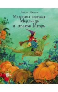 Маленькая колдунья Мерлинда и дракон Игорь