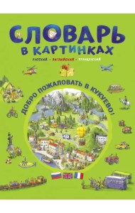 Словарь в картинках. Добро пожаловать в Кукуево!