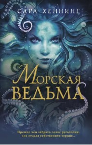 Морская ведьма