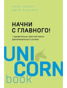 Начни с главного! 1 удивительно простой закон феноменального успеха