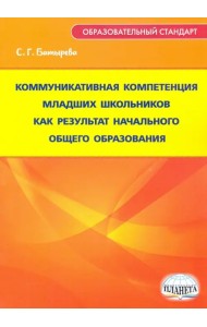 Коммуникативная компетенция младших школьников как результат начального общего образования