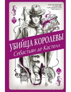 Убийца королевы