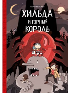 Хильда и горный король