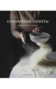 Кулинарные сюжеты деревенской жизни