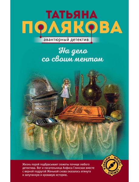На дело со своим ментом
