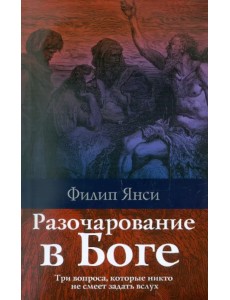 Разочарование в Боге Разочарование в Боге