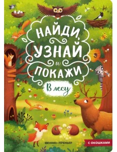 В лесу. Книжка с окошками