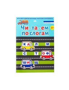 Магнитная игра "Читаем по слогам" Магнитная игра "Читаем по слогам"