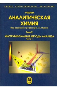 Аналитическая химия. В 3-х томах. Том 2. Часть 1. Инструментальные методы анализа