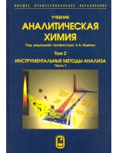 Аналитическая химия. В 3-х томах. Том 2. Часть 1. Инструментальные методы анализа