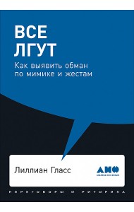 Все лгут. Как выявить обман по мимике и жестам