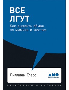 Все лгут. Как выявить обман по мимике и жестам
