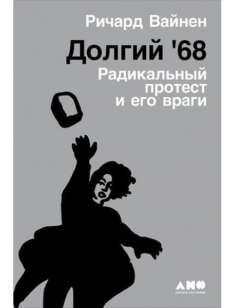 Долгий '68: радикальный протест и его враги