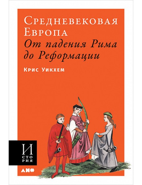 Средневековая Европа. От падения Рима до Реформации