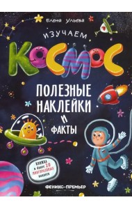 Изучаем космос. Полезные наклейки и факты