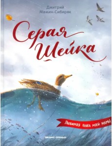 Серая Шейка