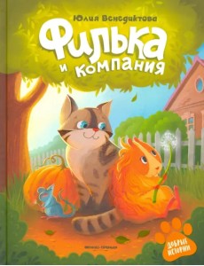 Филька и компания