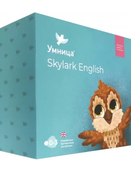 Skylark English. Английский для детей с рождения до 5 лет