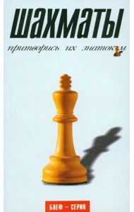 Шахматы. Притворись их знатоком