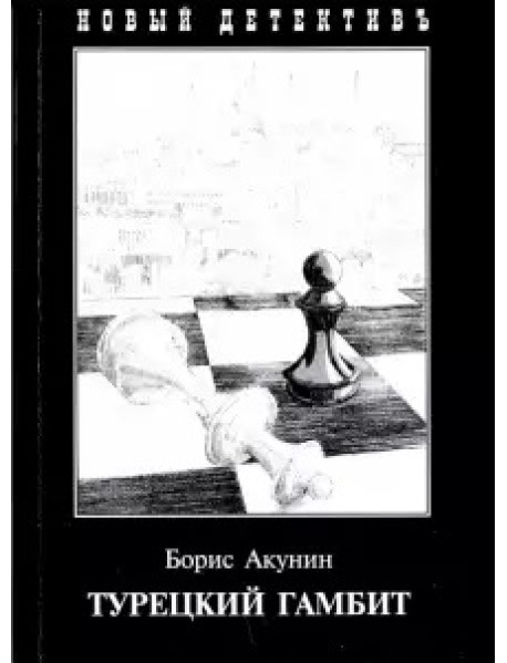 Турецкий гамбит
