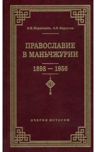 Православие в Маньчжурии (1898-1956). Очерки истории