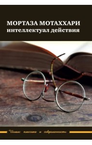 Мортаза Мотаххари интеллектуал действия